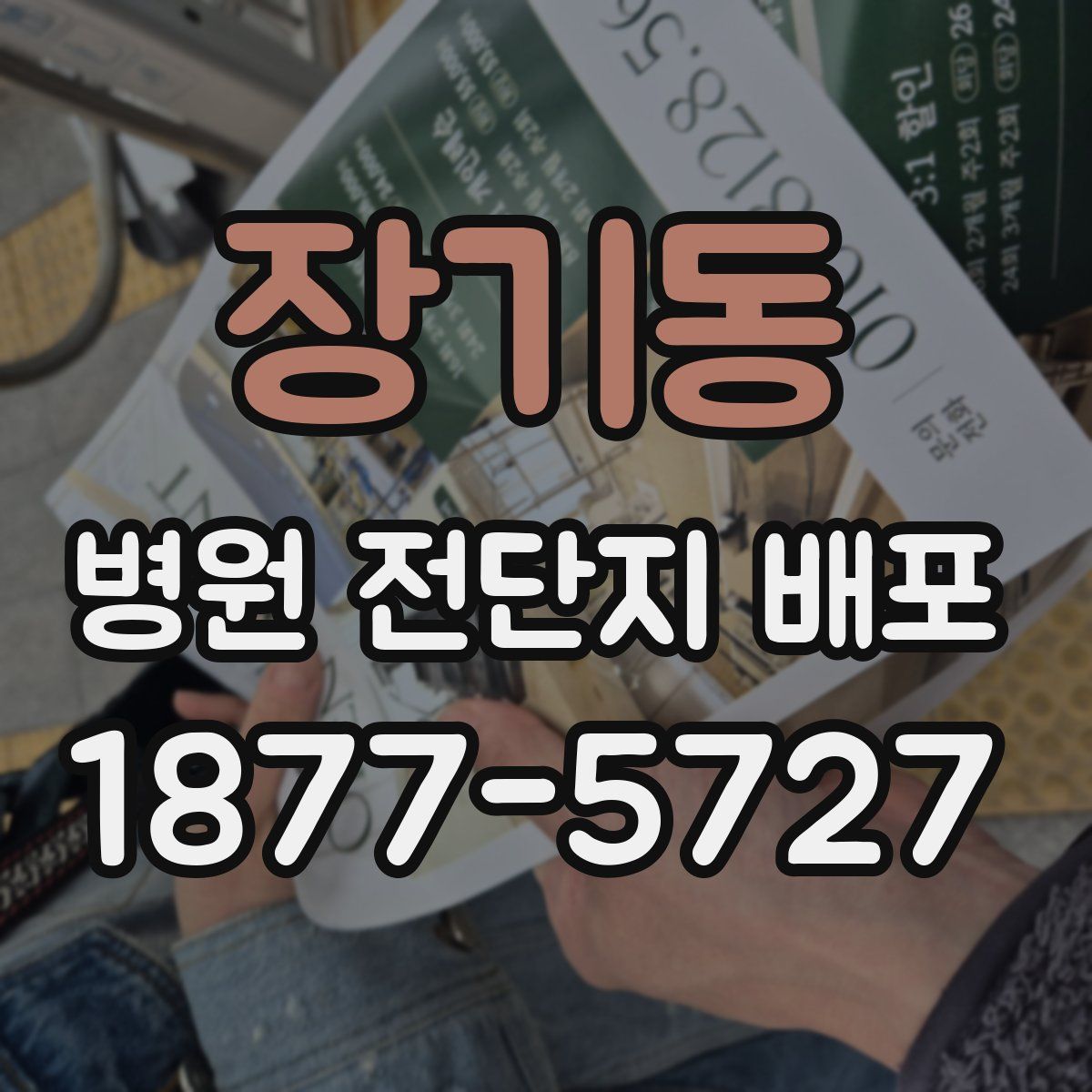 장기동 병원 전단지 배포