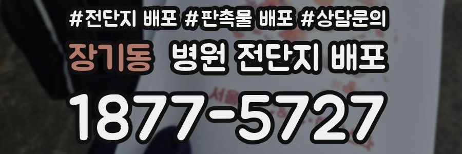 장기동 병원 전단지 배포
