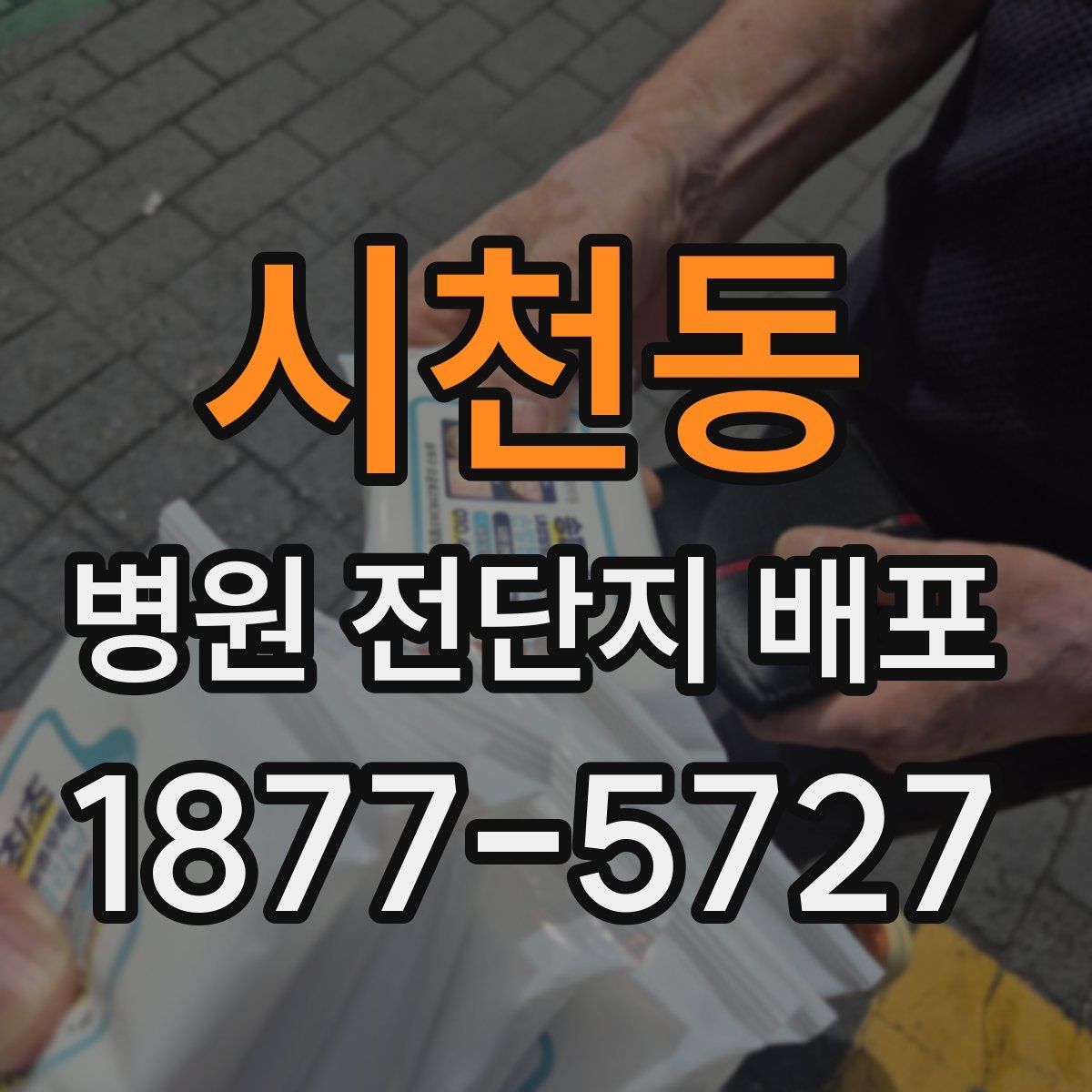 시천동 병원 전단지 배포