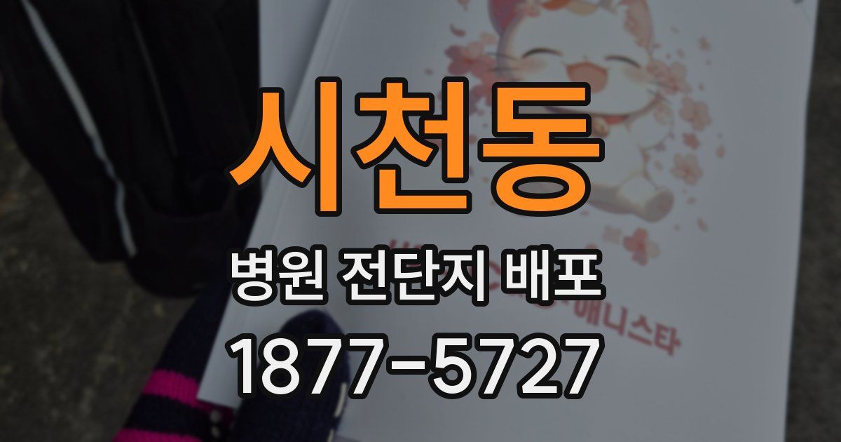 시천동 병원 전단지 배포