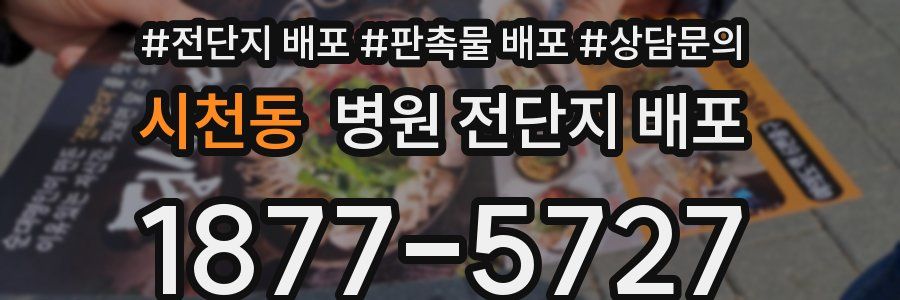 시천동 병원 전단지 배포