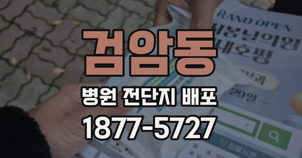 검암동 병원 전단지 배포