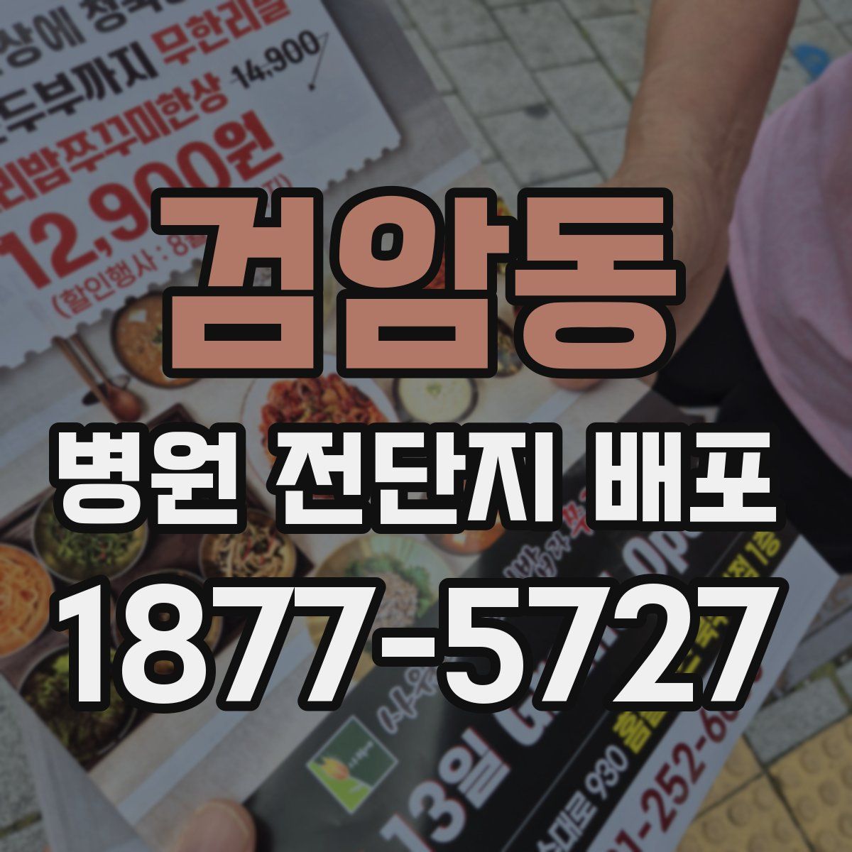 검암동 병원 전단지 배포