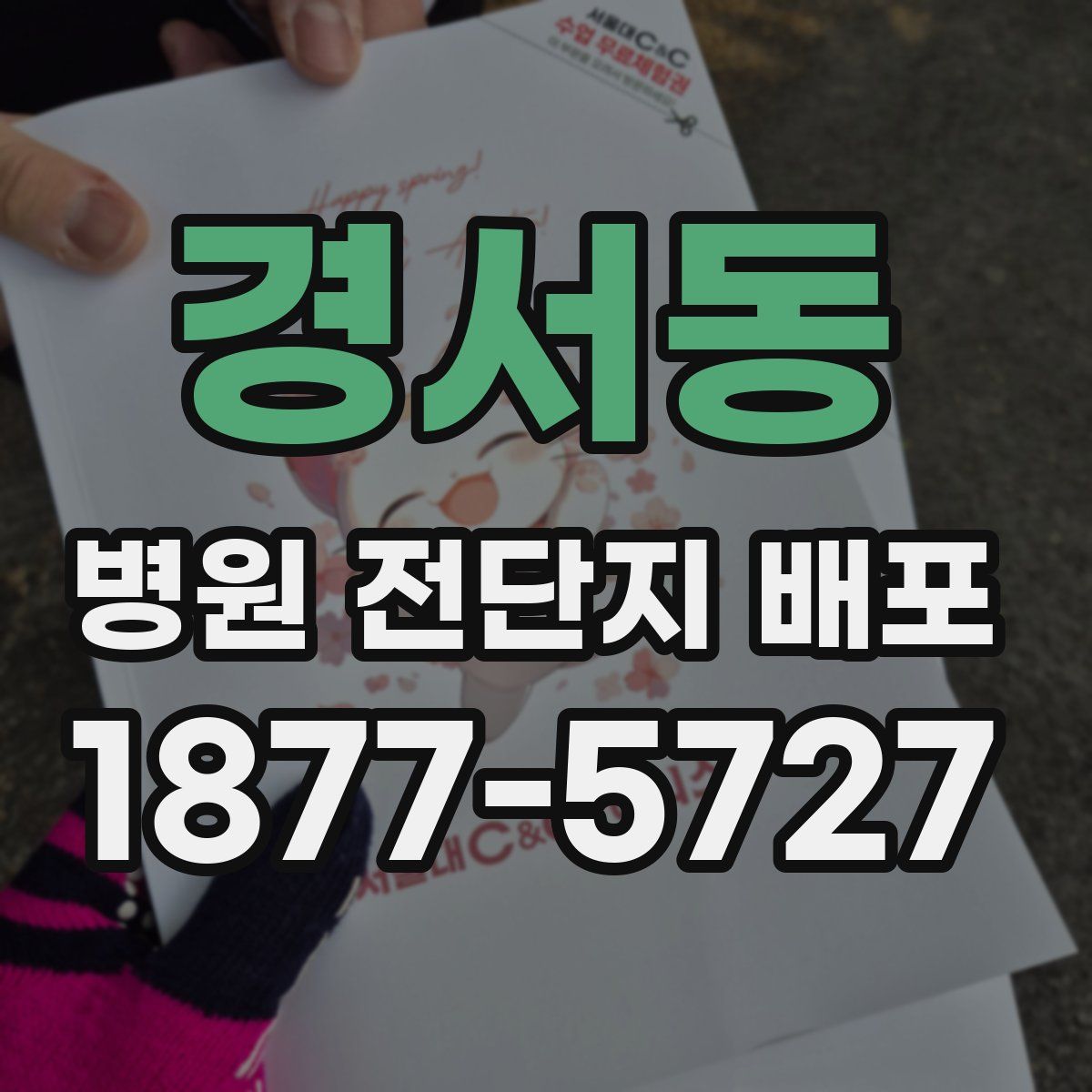 경서동 병원 전단지 배포