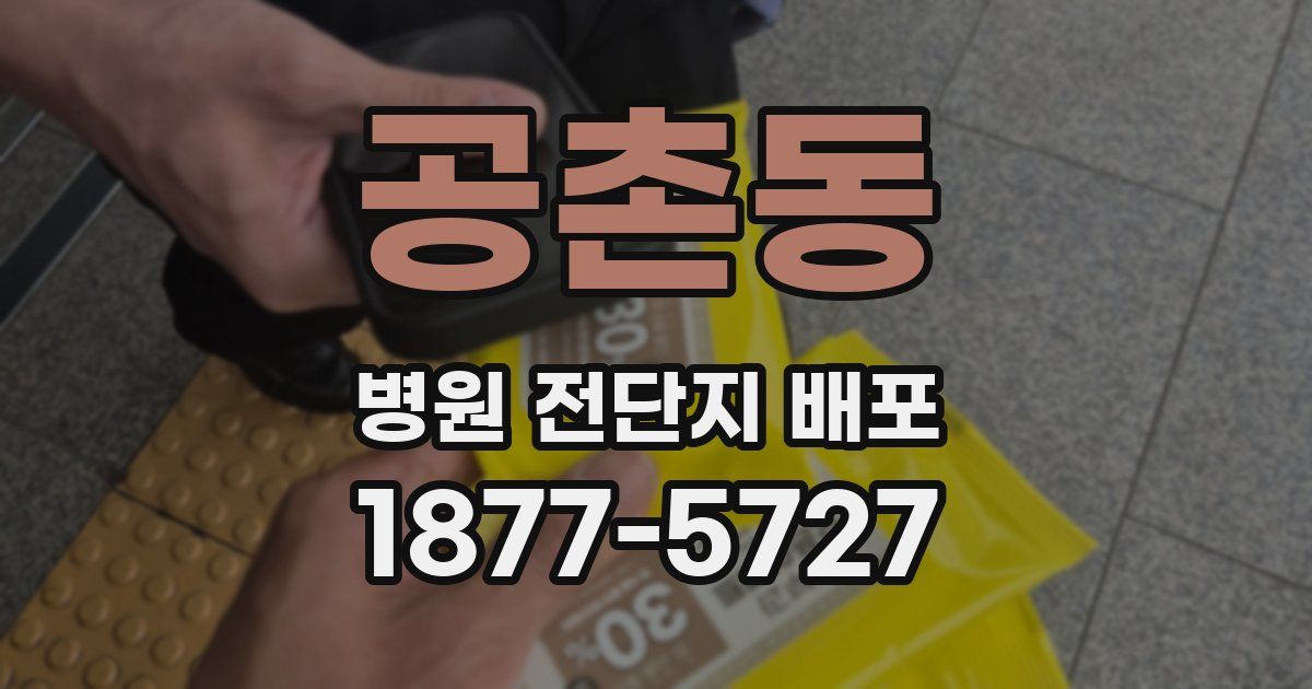 공촌동 병원 전단지 배포
