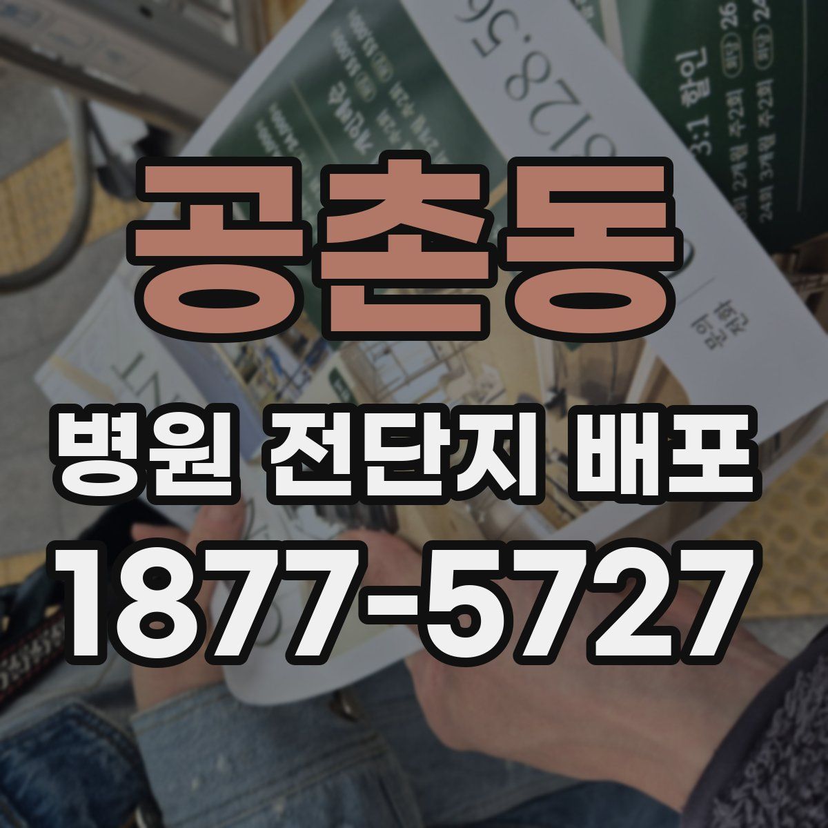 공촌동 병원 전단지 배포