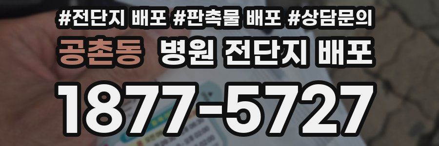 공촌동 병원 전단지 배포