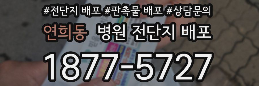 연희동 병원 전단지 배포