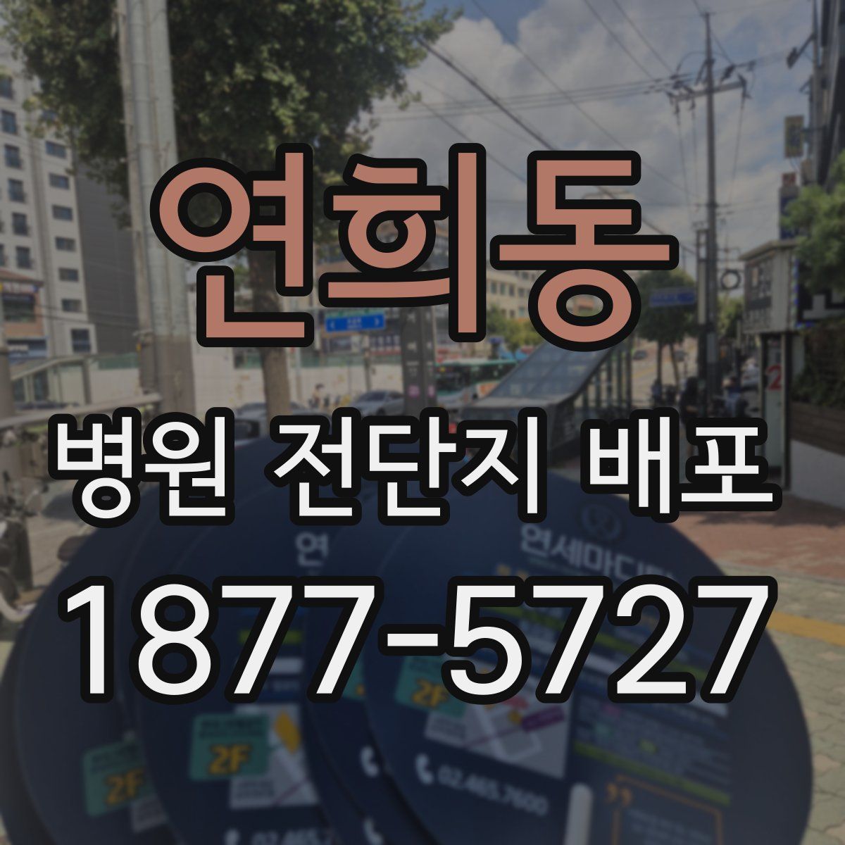 연희동 병원 전단지 배포