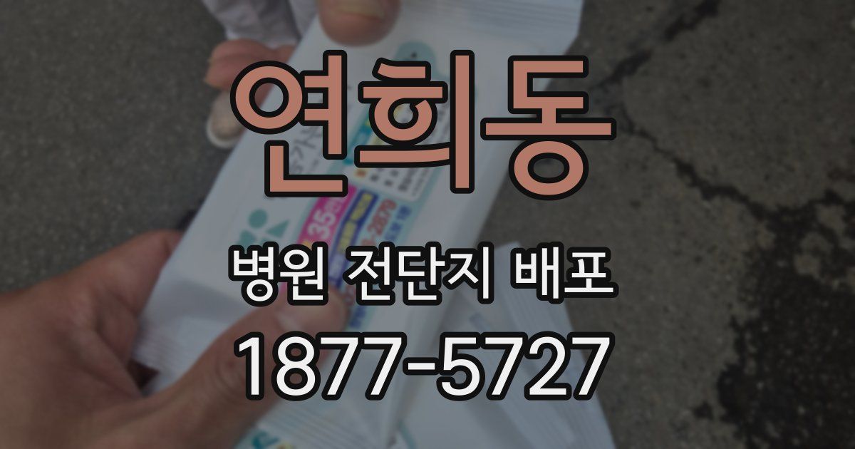 연희동 병원 전단지 배포