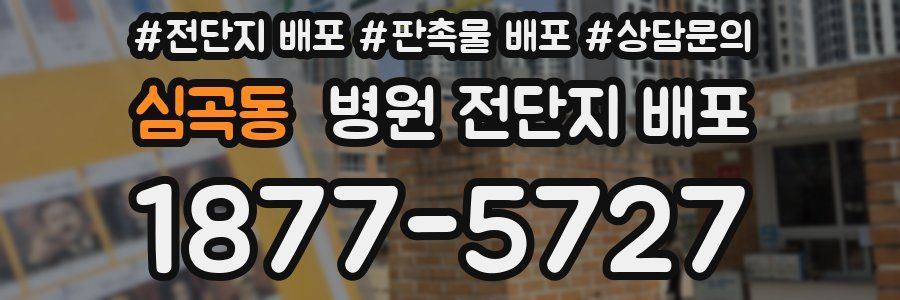 심곡동 병원 전단지 배포