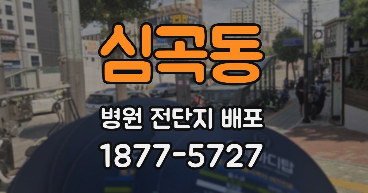 심곡동 병원 전단지 배포