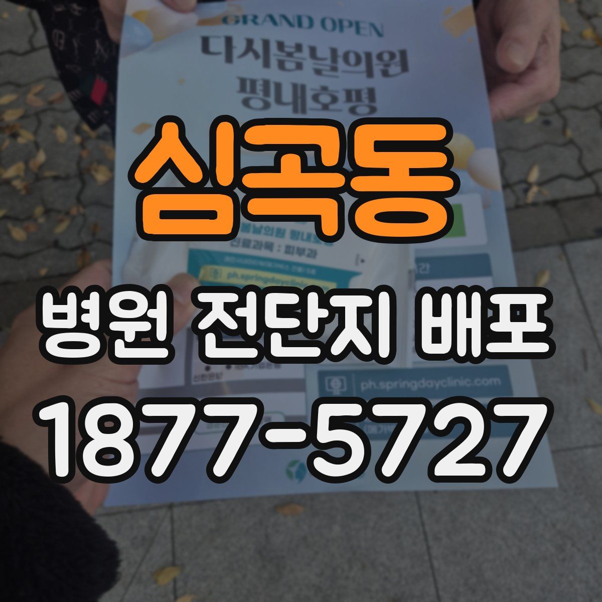 심곡동 병원 전단지 배포