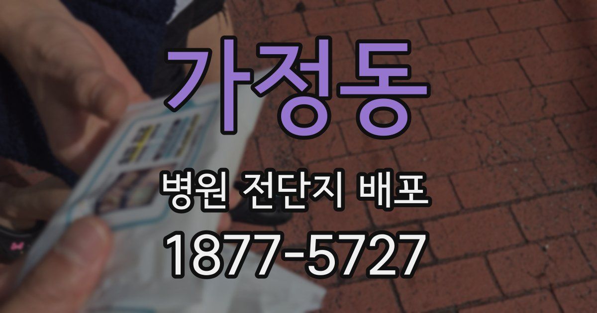 가정동 병원 전단지 배포