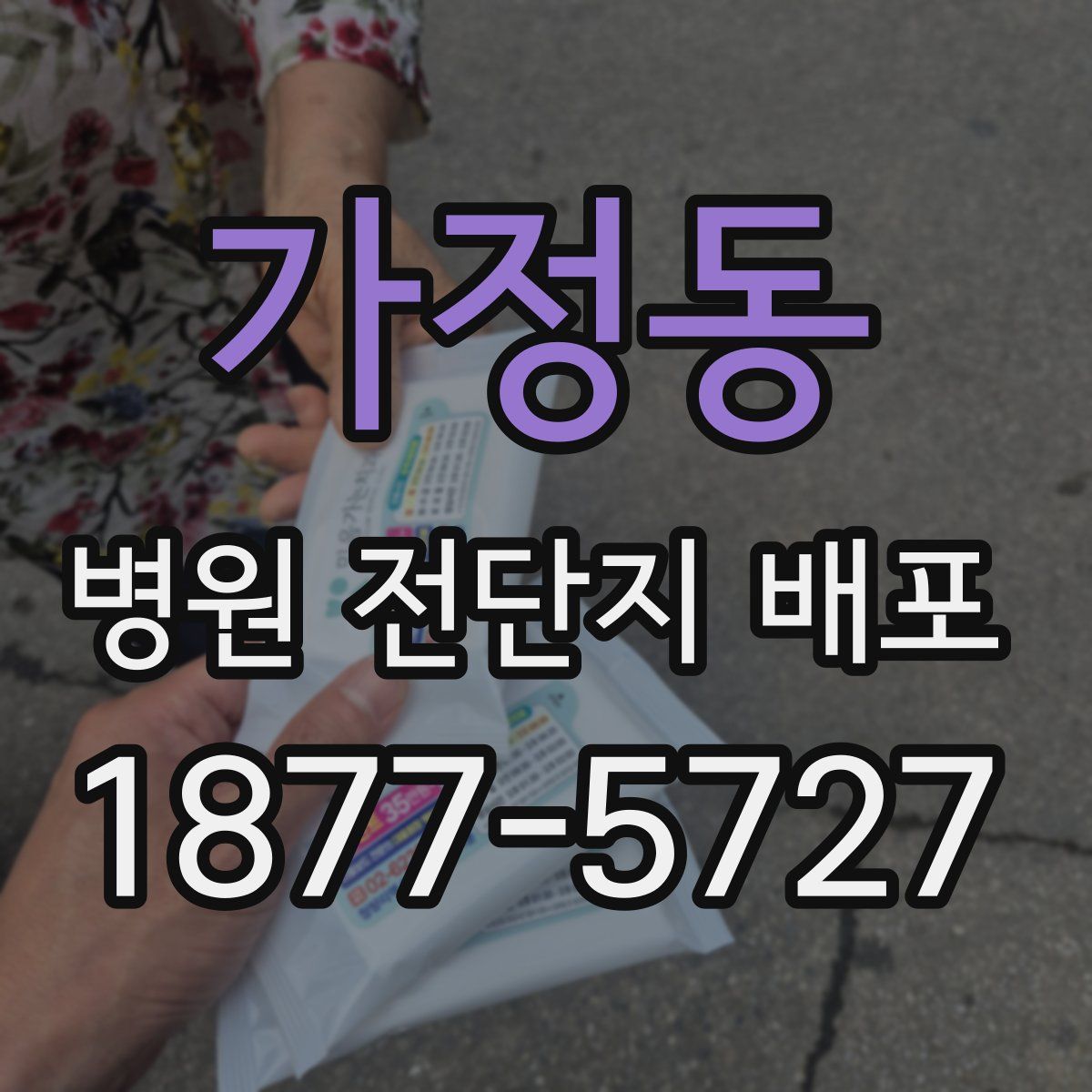 가정동 병원 전단지 배포