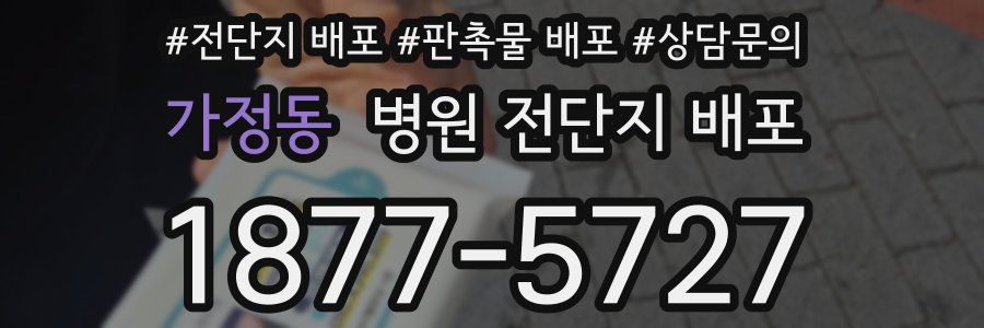 가정동 병원 전단지 배포