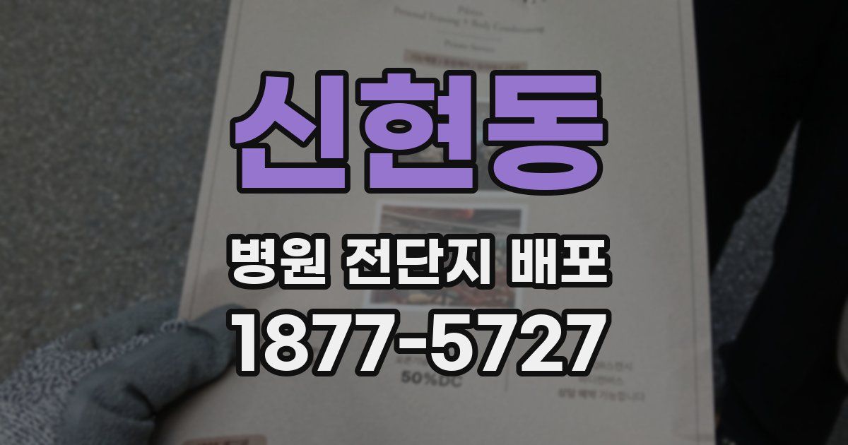 신현동 병원 전단지 배포