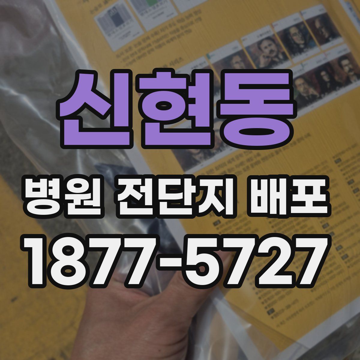 신현동 병원 전단지 배포