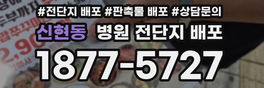 신현동 병원 전단지 배포