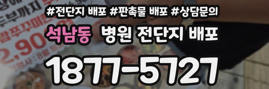 석남동 병원 전단지 배포