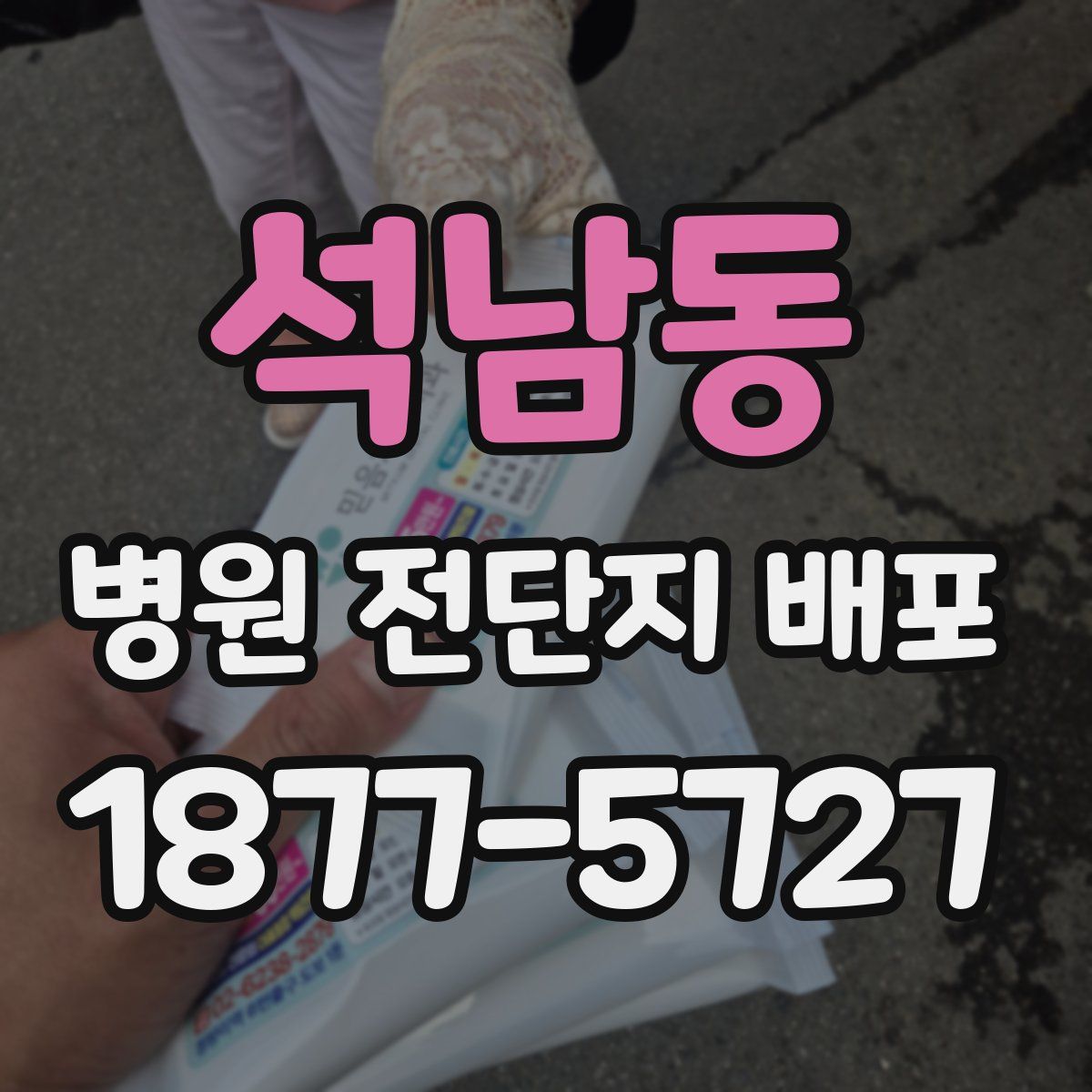 석남동 병원 전단지 배포