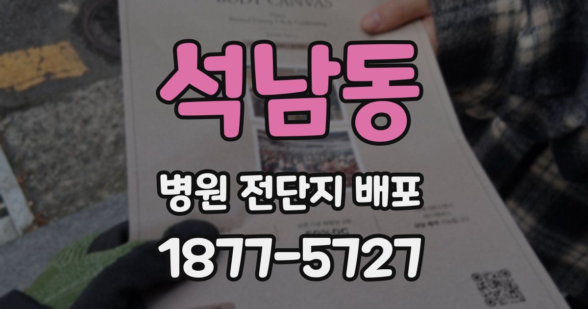 석남동 병원 전단지 배포