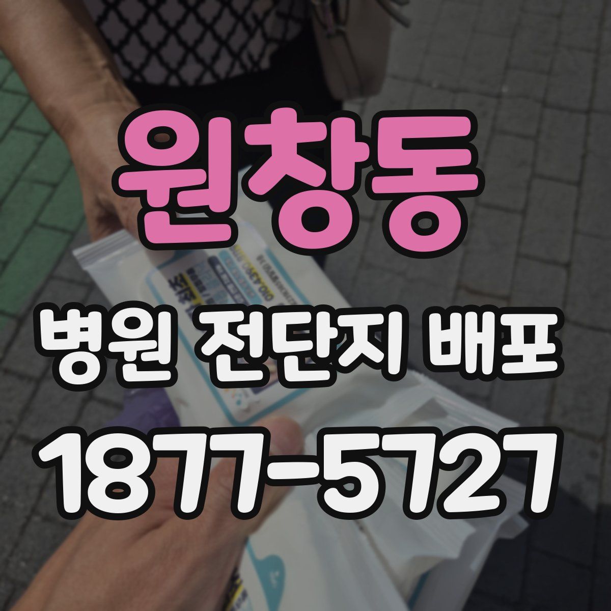 원창동 병원 전단지 배포