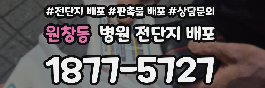 원창동 병원 전단지 배포
