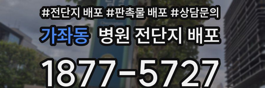 가좌동 병원 전단지 배포