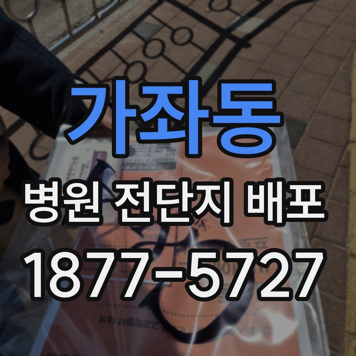 가좌동 병원 전단지 배포