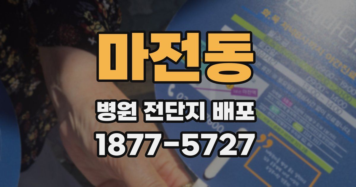 마전동 병원 전단지 배포