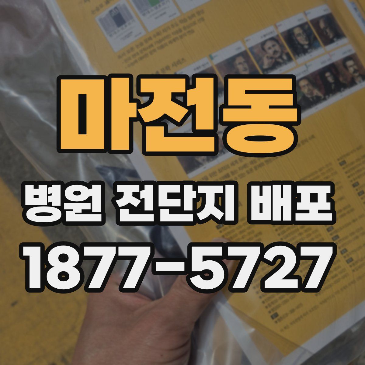 마전동 병원 전단지 배포