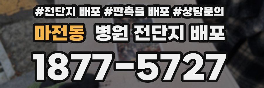마전동 병원 전단지 배포