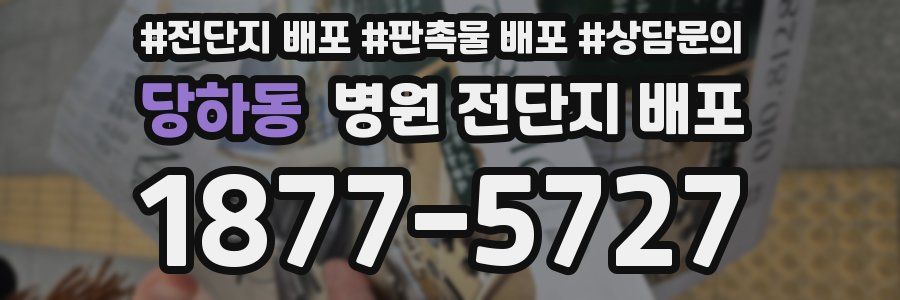 당하동 병원 전단지 배포