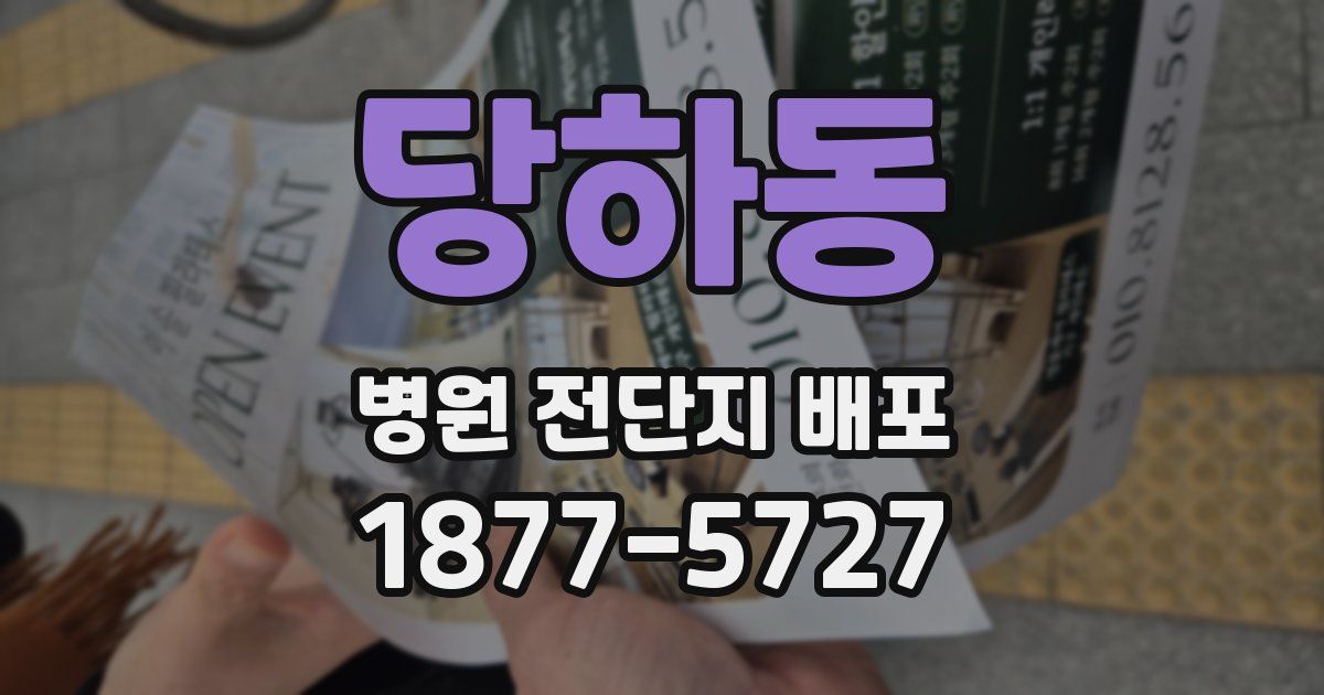 당하동 병원 전단지 배포