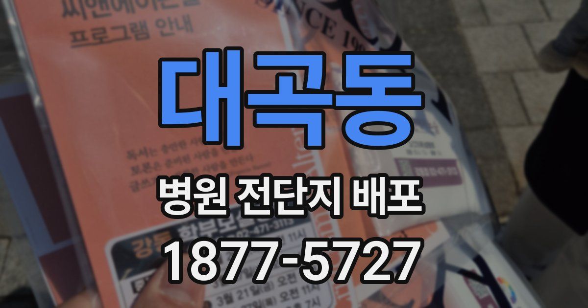 대곡동 병원 전단지 배포