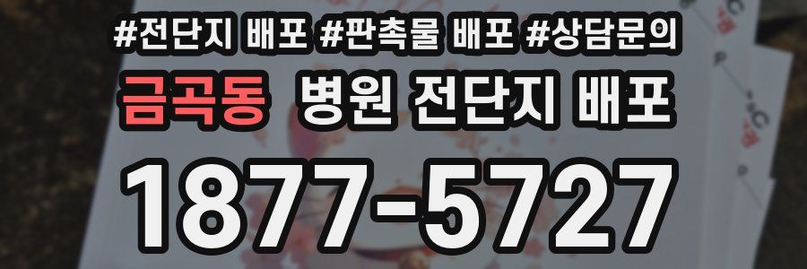 금곡동 병원 전단지 배포