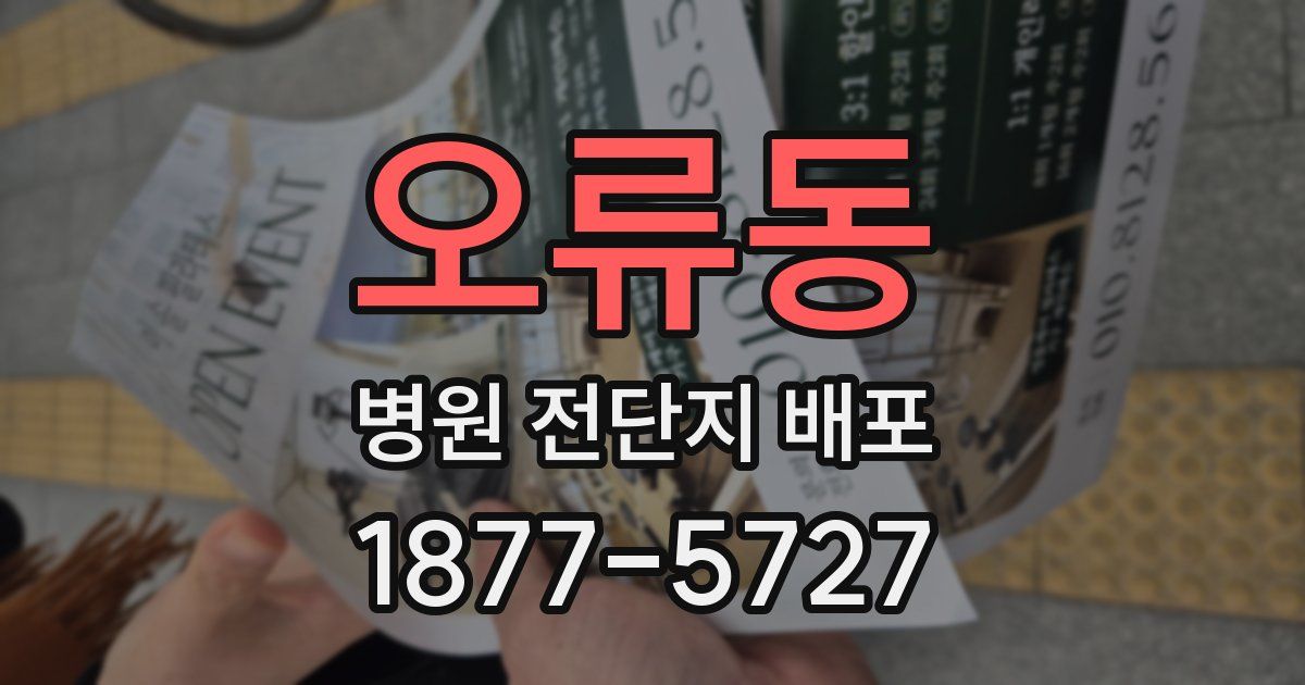 오류동 병원 전단지 배포