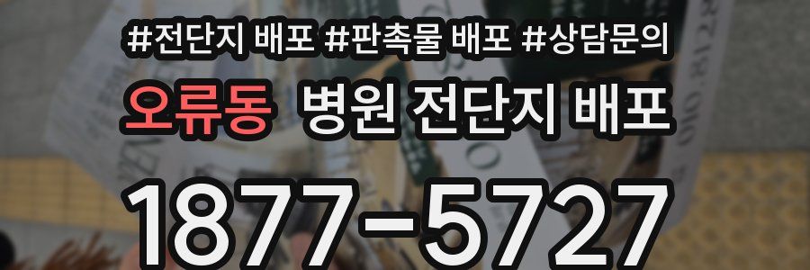 오류동 병원 전단지 배포