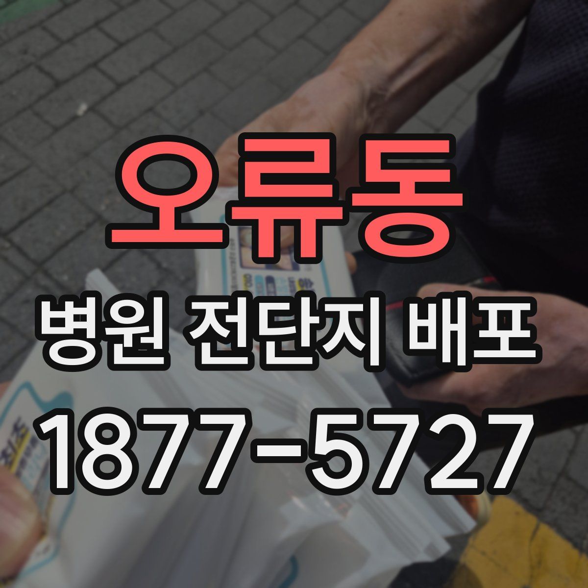 오류동 병원 전단지 배포
