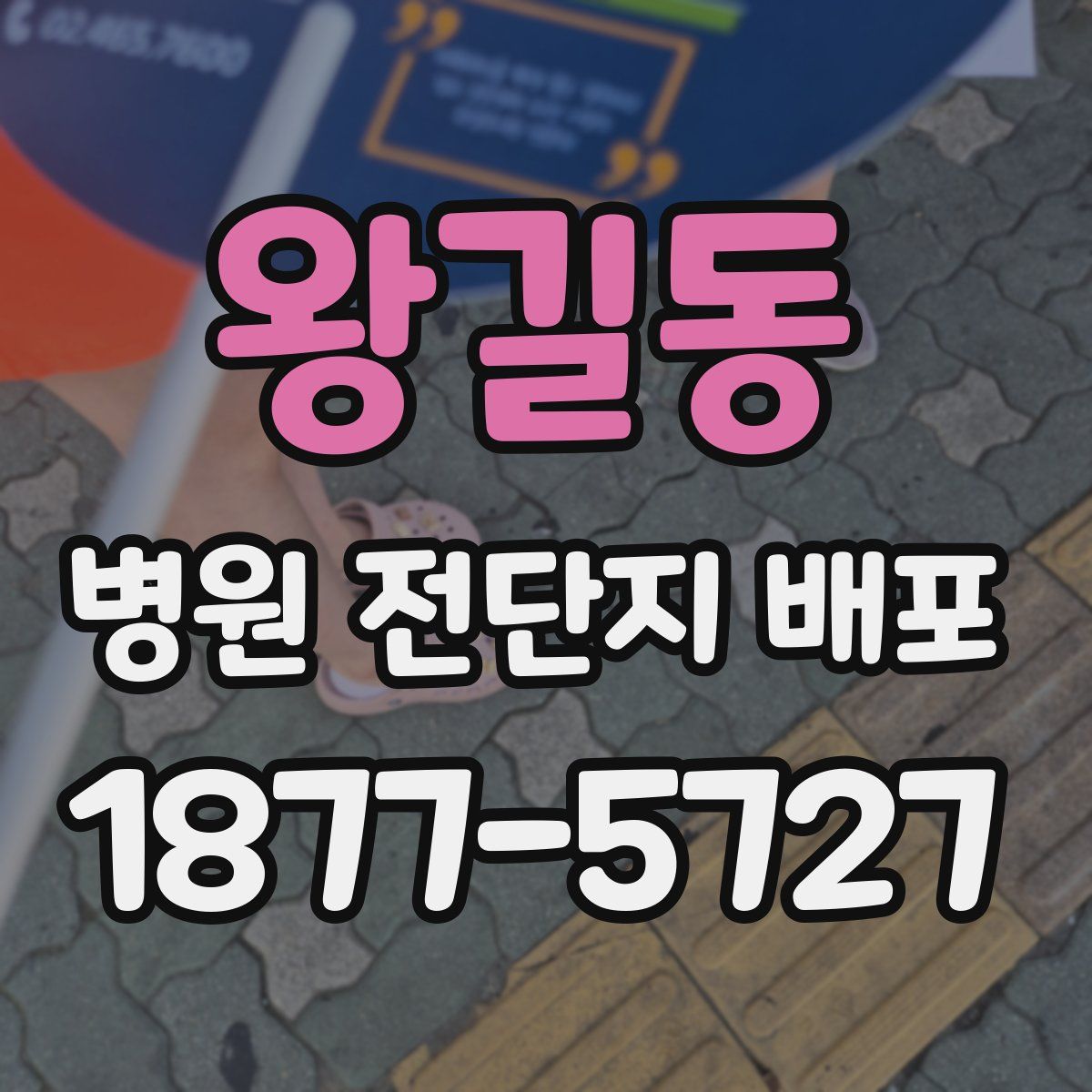 왕길동 병원 전단지 배포