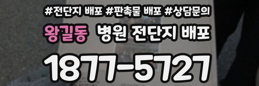 왕길동 병원 전단지 배포
