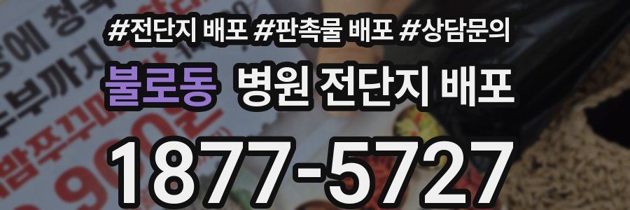 불로동 병원 전단지 배포