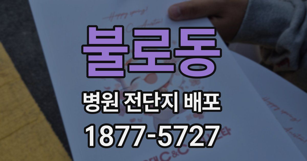 불로동 병원 전단지 배포