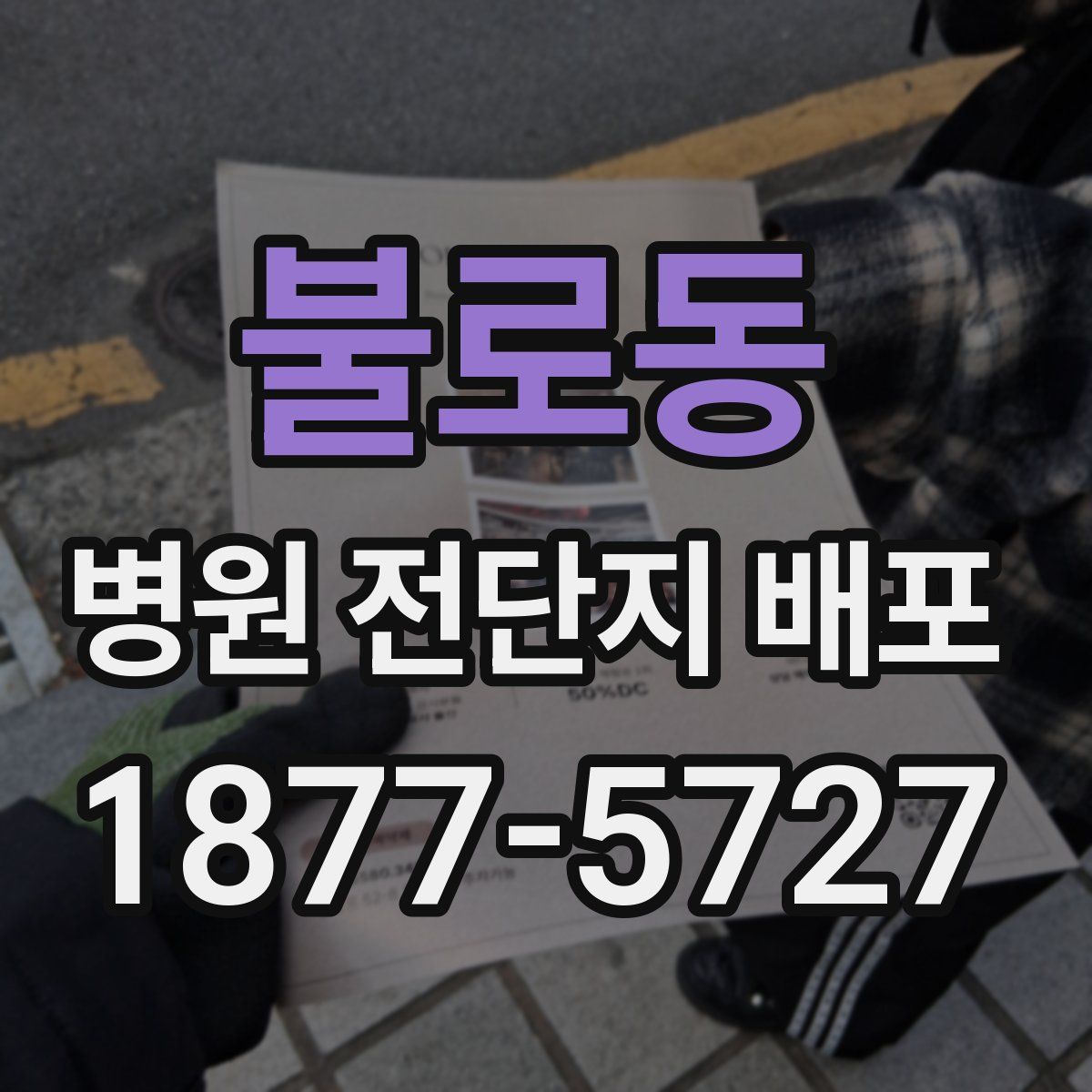 불로동 병원 전단지 배포