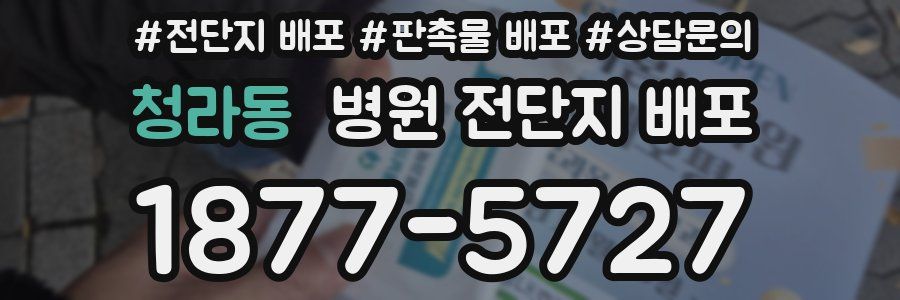 청라동 병원 전단지 배포