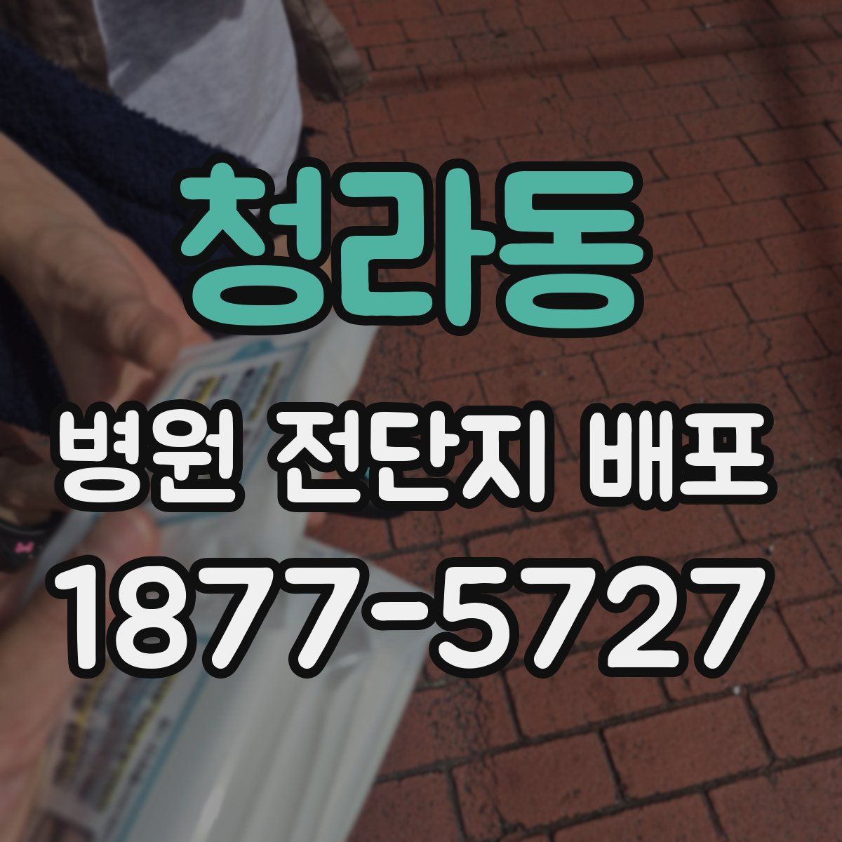 청라동 병원 전단지 배포