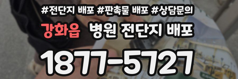 강화읍 병원 전단지 배포