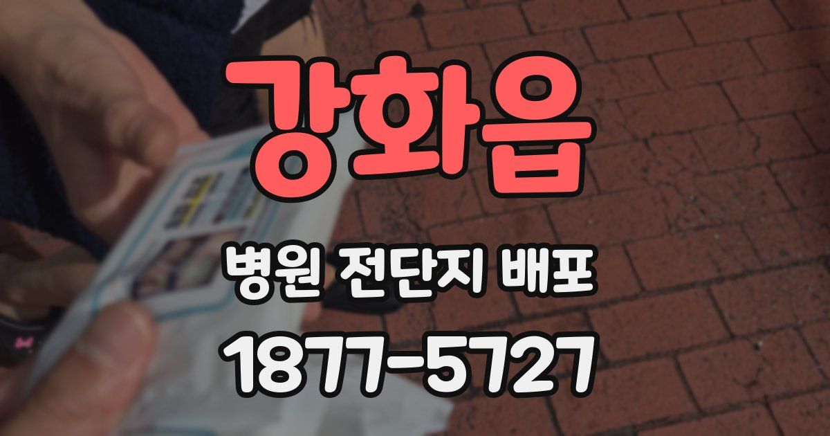강화읍 병원 전단지 배포