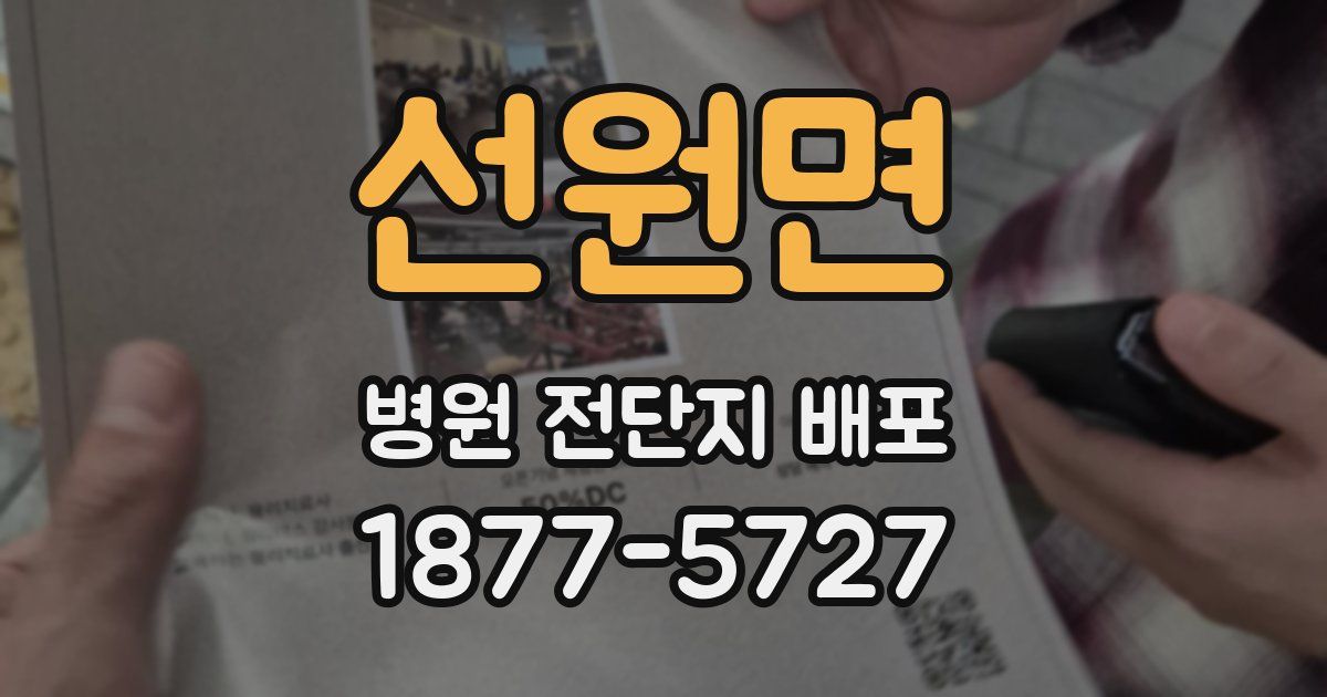 선원면 병원 전단지 배포